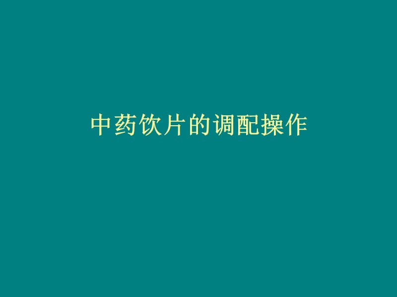 中药饮片标准操作规程（SOP）与流程详解